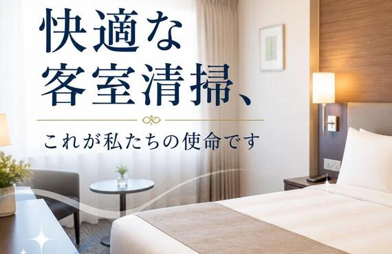 西淀川区の快適な客室清掃、これが私たちの使命です