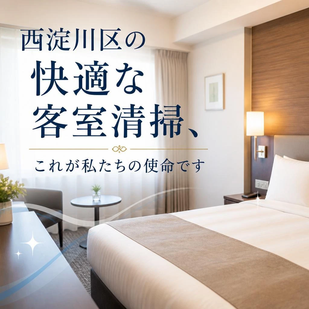 西淀川区の快適な客室清掃、これが私たちの使命です
