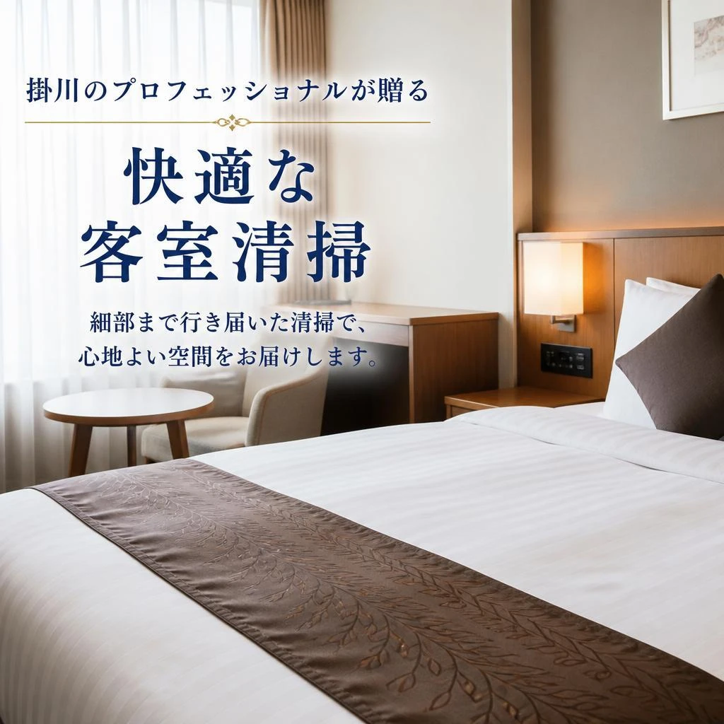 掛川のプロフェッショナルが贈る快適な客室清掃