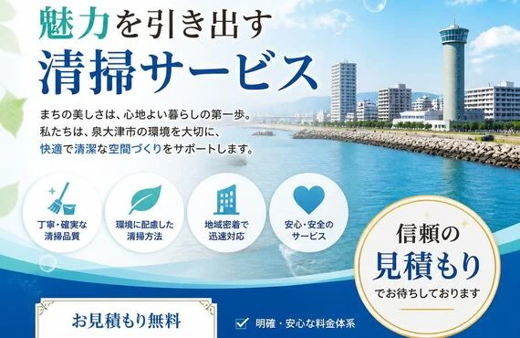 泉大津市の魅力を引き出す清掃サービス、信頼の見積もりでお待ちしております