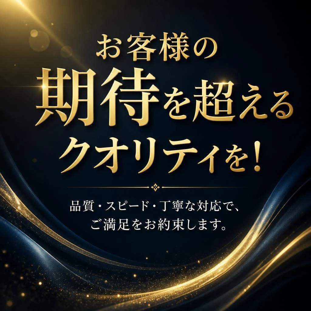 お客様の期待を超えるクオリティを！