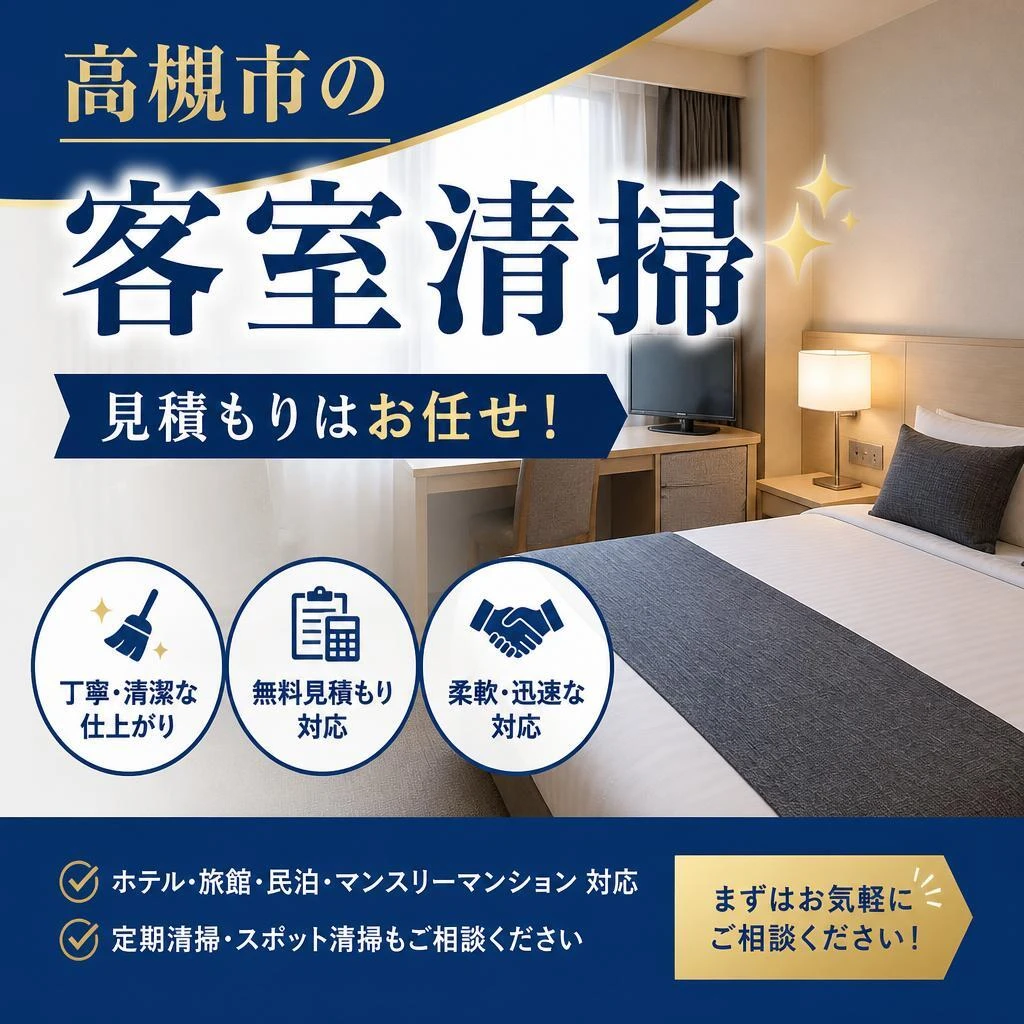 高槻市の客室清掃、見積もりはお任せ！