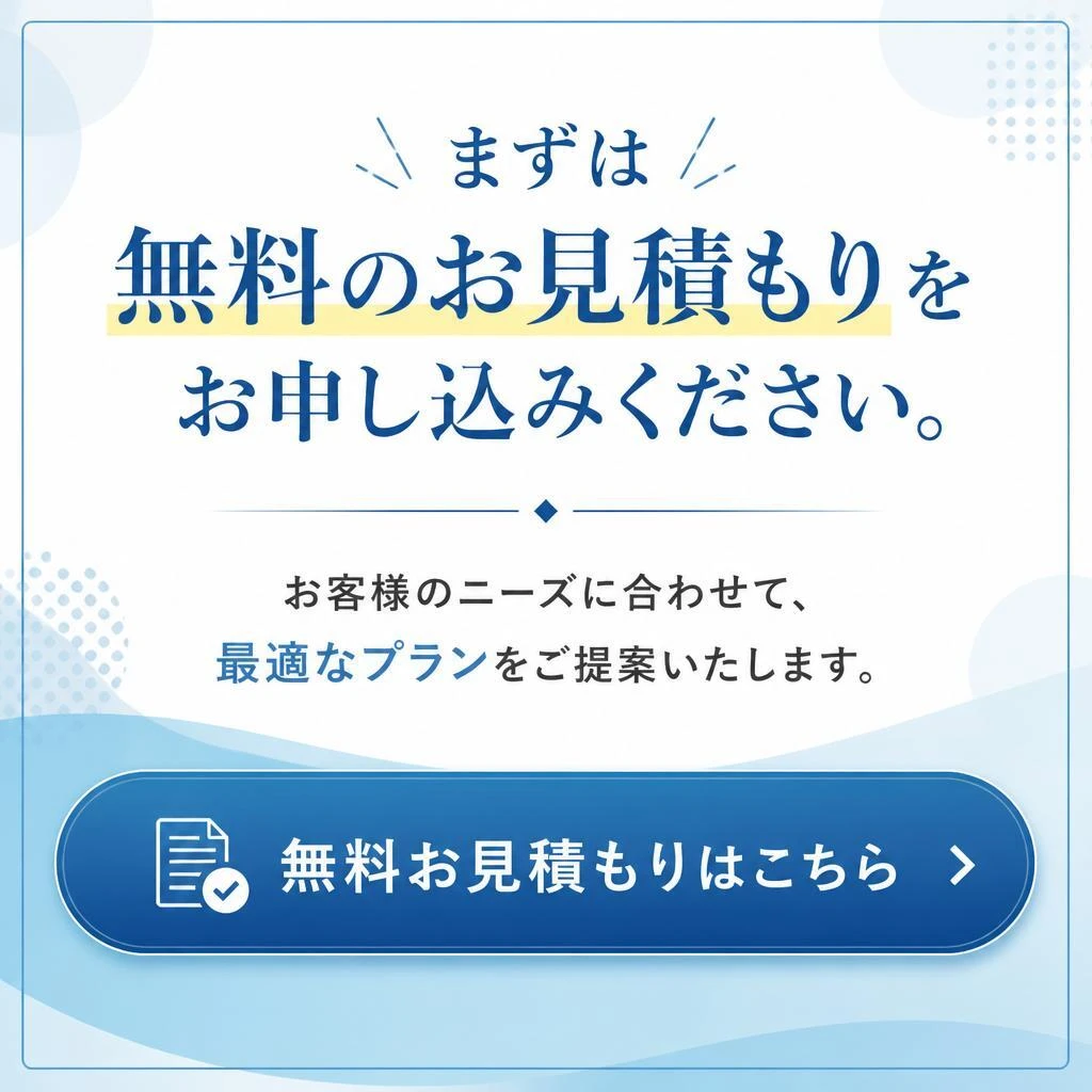 今すぐお見積もりを！