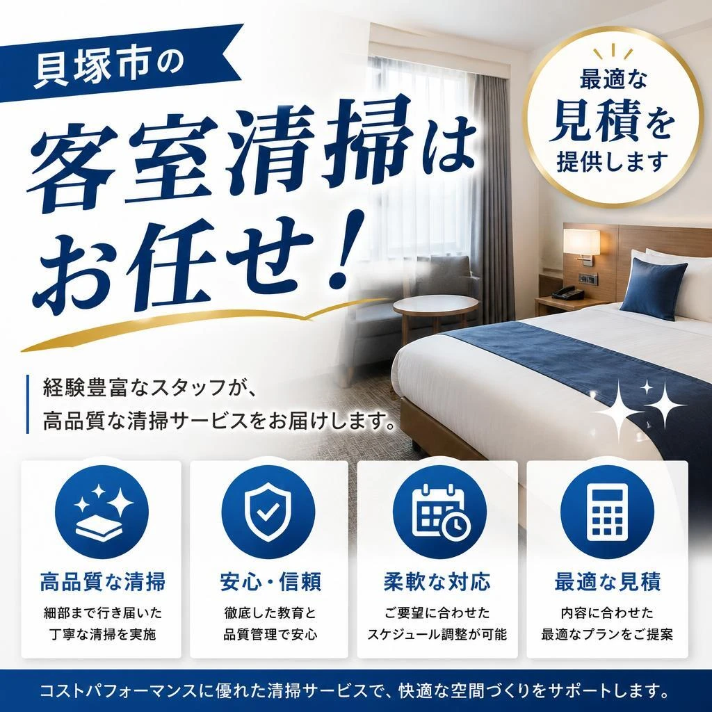 貝塚市の客室清掃はお任せ！最適な見積を提供します