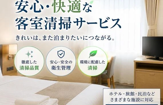 大阪市生野区の安心・快適な客室清掃サービス