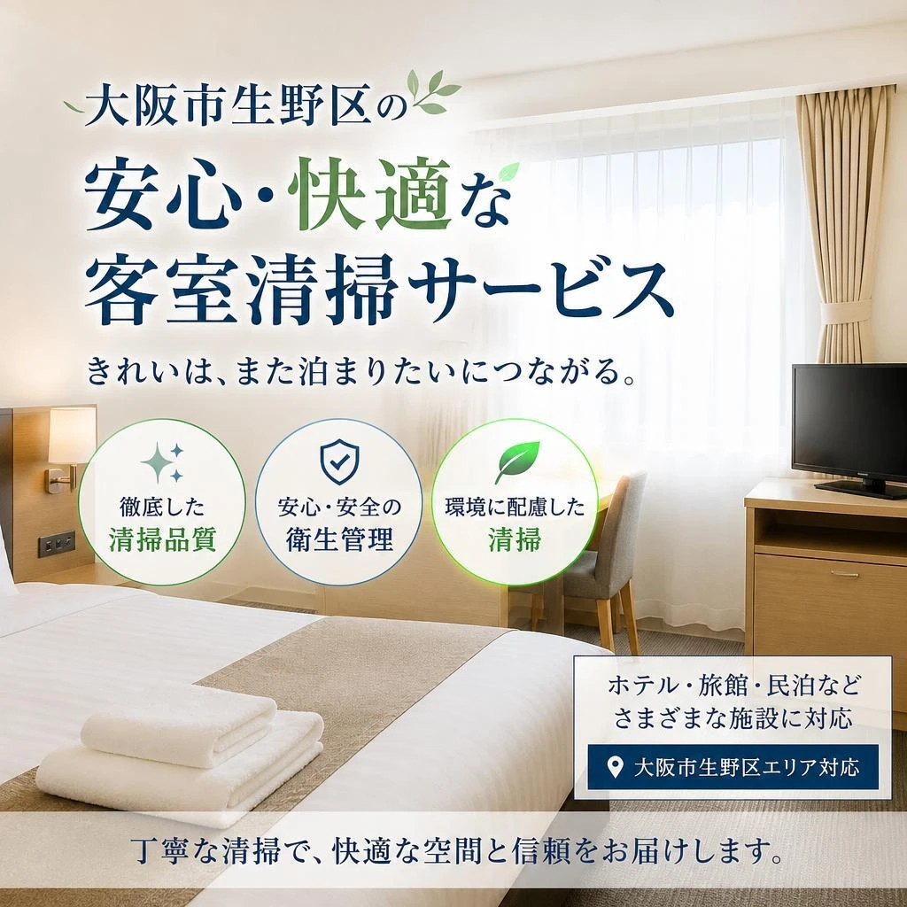 大阪市生野区の安心・快適な客室清掃サービス