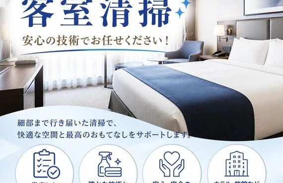 守口市の客室清掃、安心の技術でお任せください！