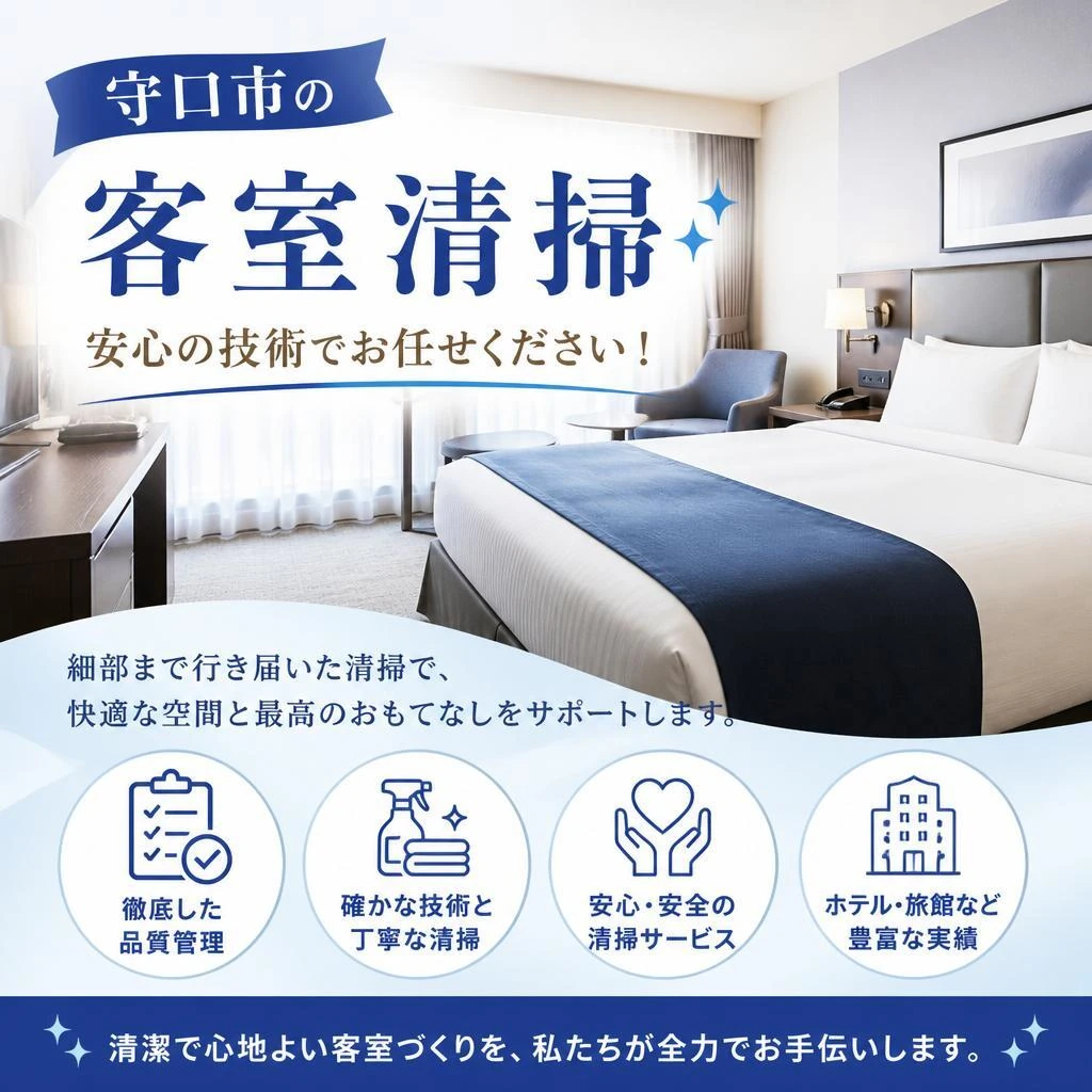 守口市の客室清掃、安心の技術でお任せください！