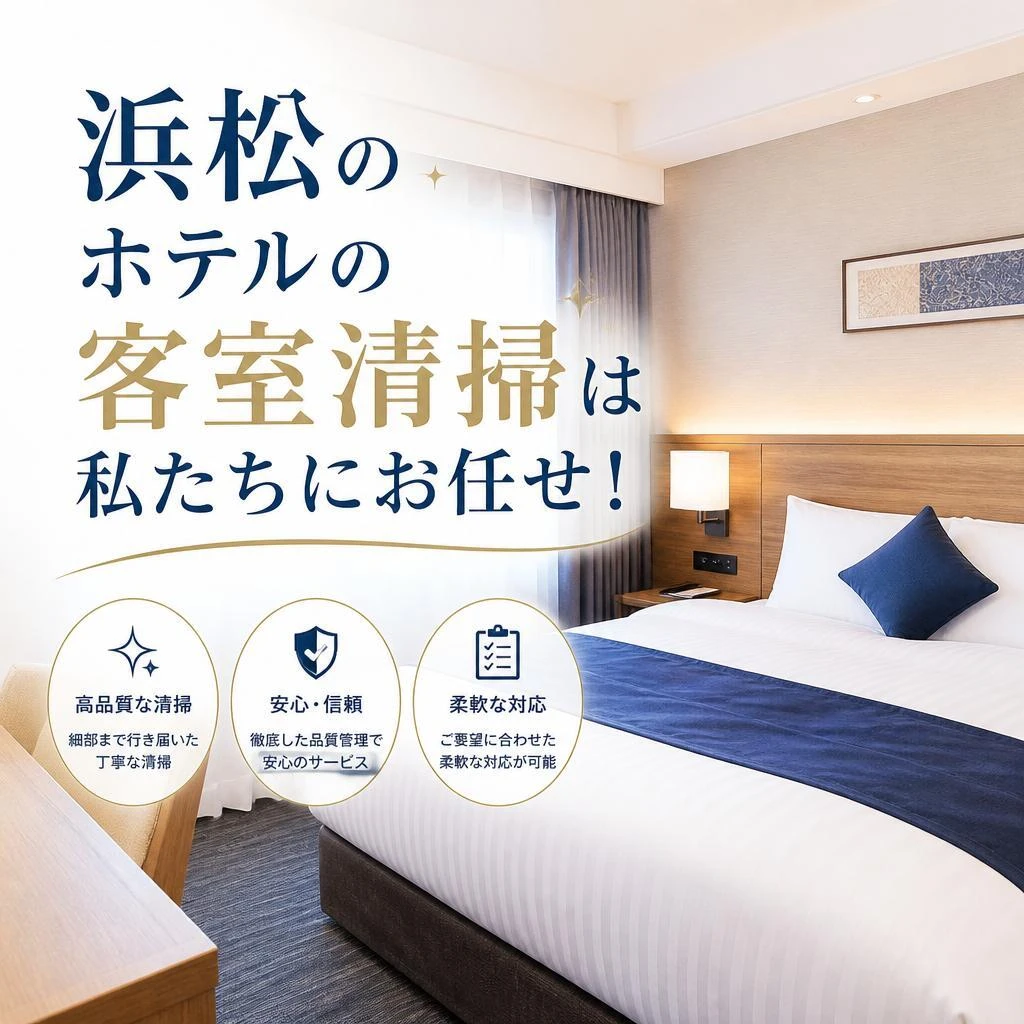 浜松のホテルの客室清掃は私たちにお任せ！