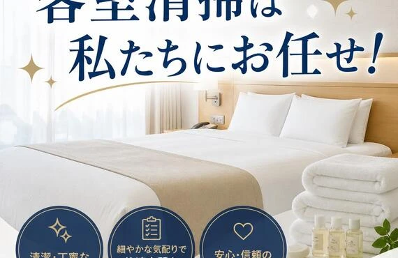 客室清掃は私たちにお任せ！