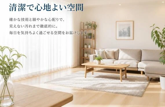 清掃のプロが贈る、清潔で心地よい空間