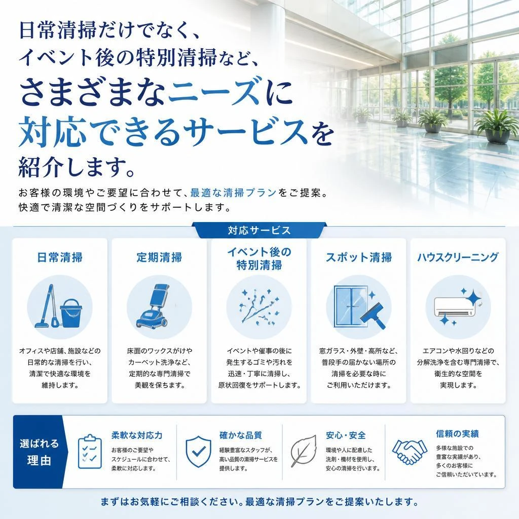 日常清掃と特別清掃のご提案
