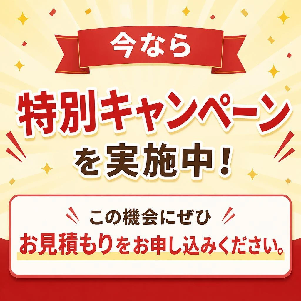 今すぐお見積もりを！特別なキャンペーン実施中