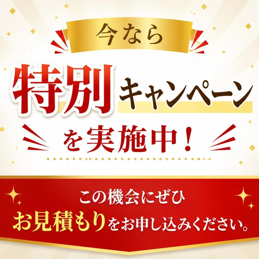 今すぐお見積もりを！特別なキャンペーン実施中