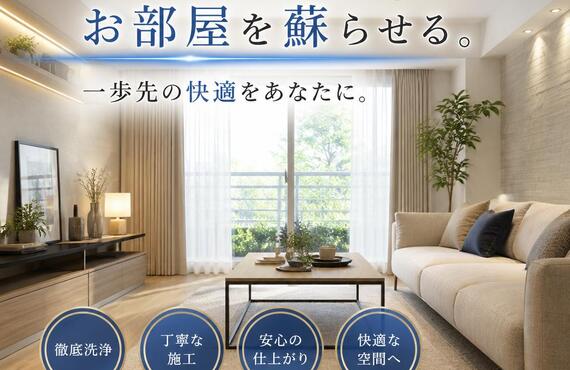 プロの技術でお部屋を蘇らせる。一歩先の快適をあなたに。