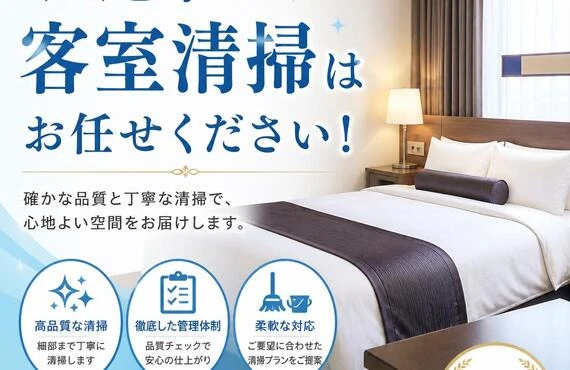 八尾市の客室清掃はお任せください！