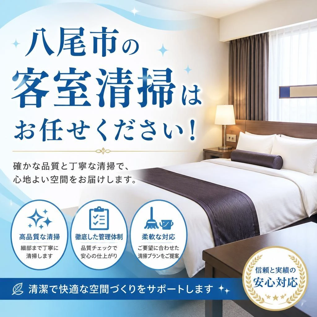 八尾市の客室清掃はお任せください！