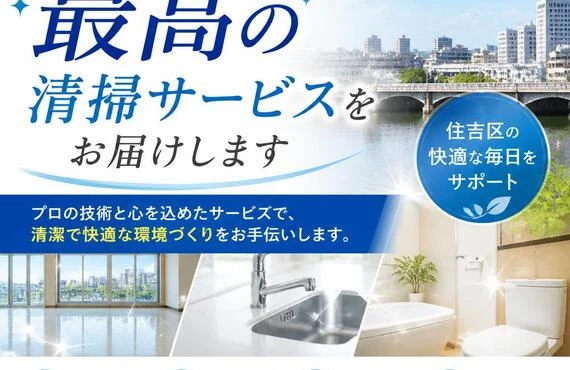 大阪市住吉区で最高の清掃サービスをお届け