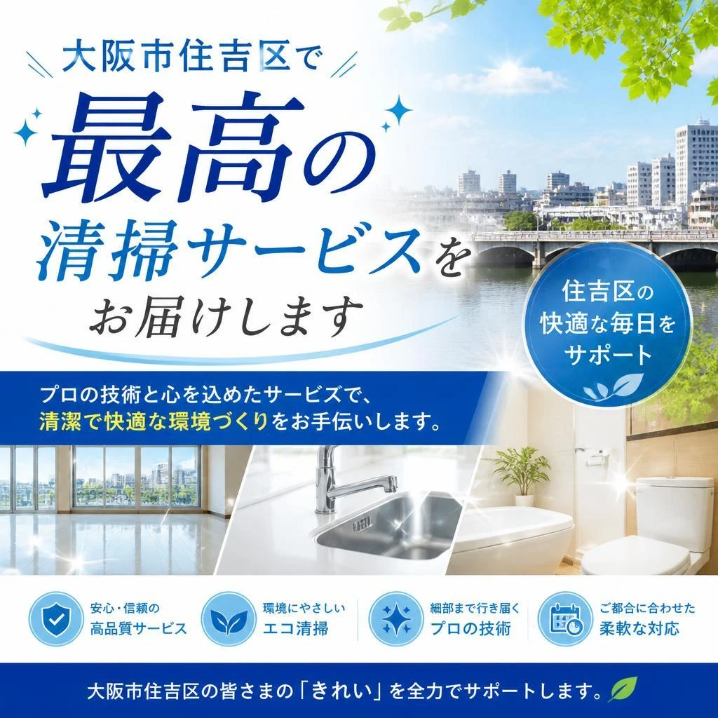 大阪市住吉区で最高の清掃サービスをお届け