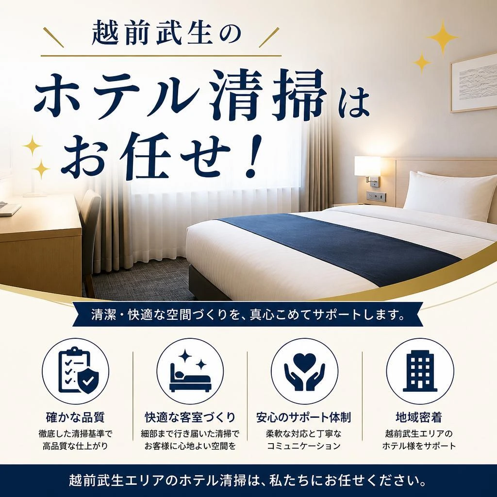 越前武生のホテル清掃はお任せ！