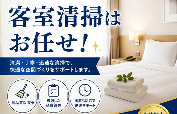 泉佐野市の客室清掃はお任せ！
