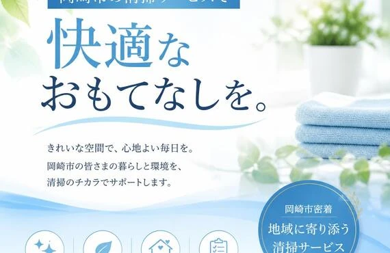 岡崎市の清掃サービスで快適なおもてなしを。
