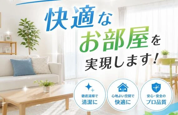 清掃のプロが快適なお部屋を実現します！