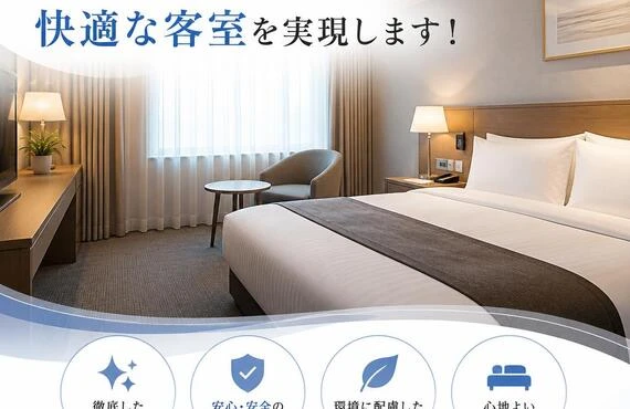 清掃のプロが手がける快適な客室を実現します！