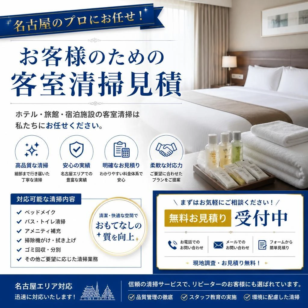 名古屋のプロにお任せ！お客様のための客室清掃見積