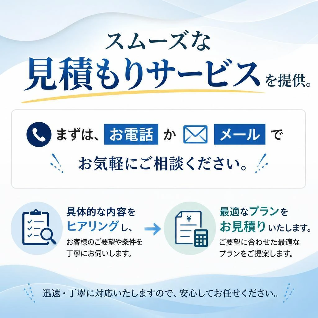 見積もりの流れ