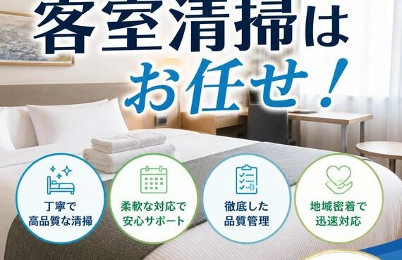 寝屋川市の客室清掃はお任せ！