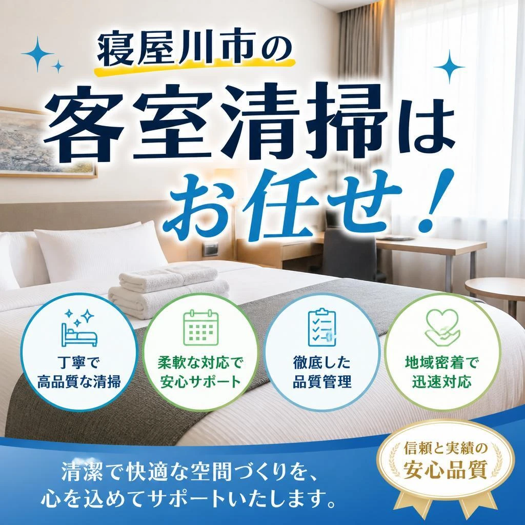 寝屋川市の客室清掃はお任せ！
