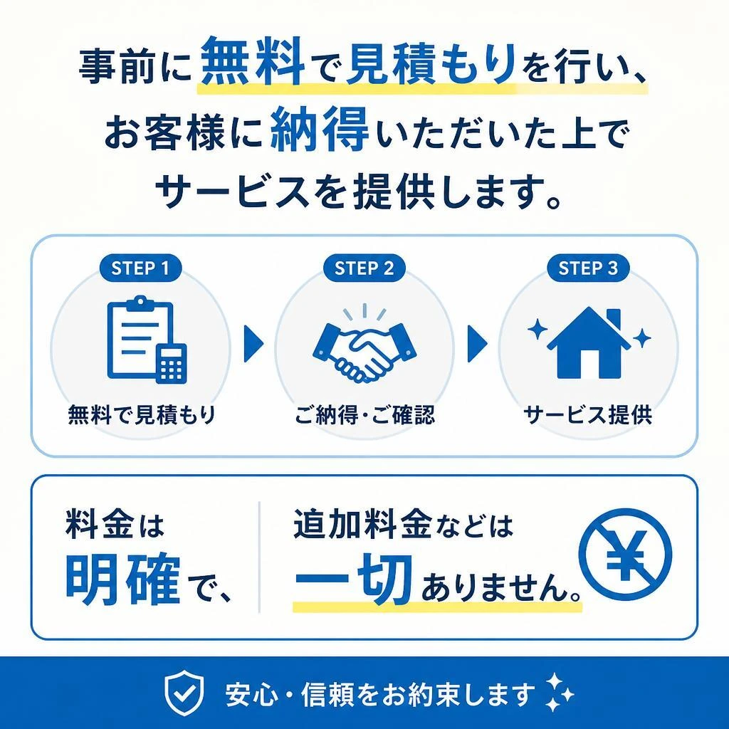 見積もりは無料！安心の料金体系