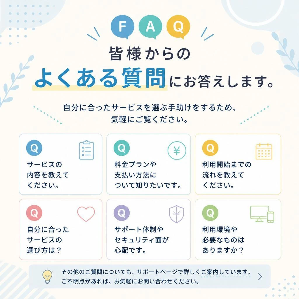 よくある質問コーナー