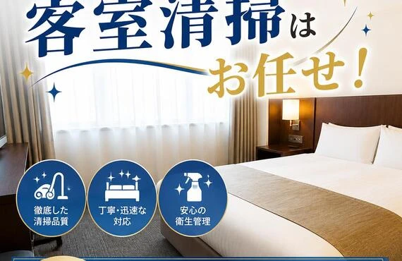 大阪市淀川区での客室清掃はお任せ！