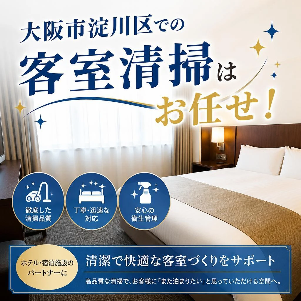 大阪市淀川区での客室清掃はお任せ！