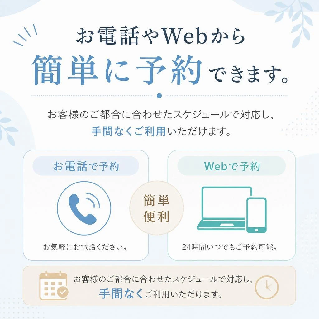 簡単便利な予約システム