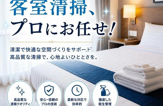 河内長野市の客室清掃、プロにお任せ！