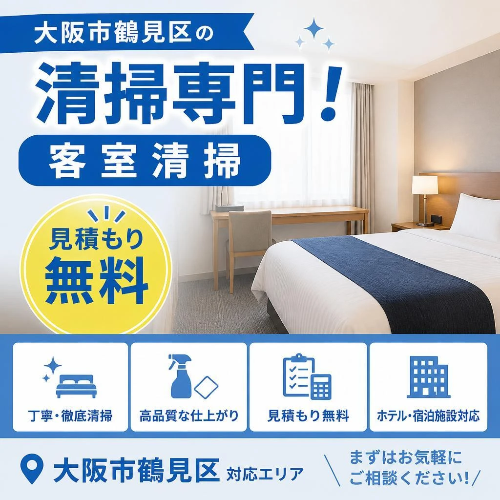 大阪市鶴見区の清掃専門！客室清掃の見積もり無料