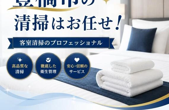 豊橋市の清掃はお任せ！客室清掃のプロフェッショナル