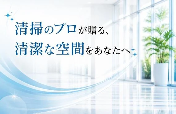 清掃のプロが贈る、清潔な空間をあなたへ