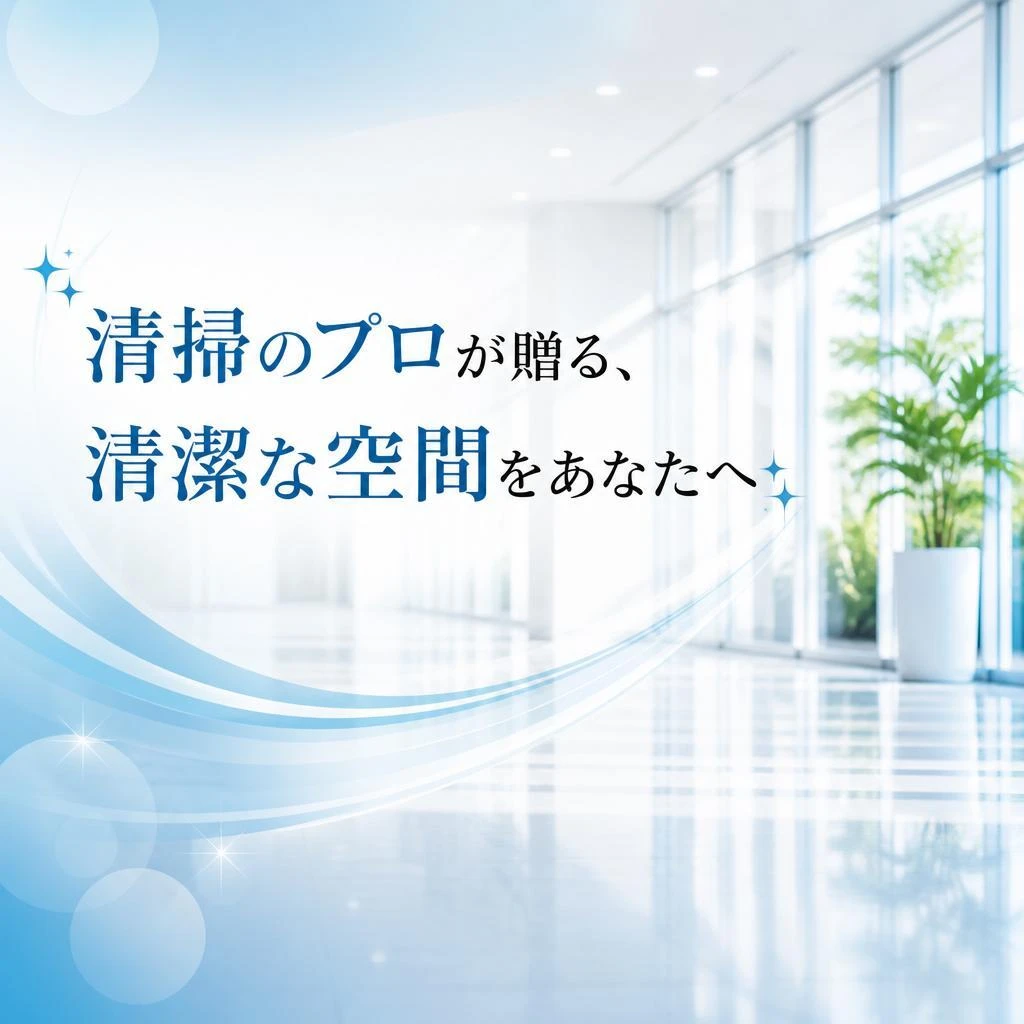 清掃のプロが贈る、清潔な空間をあなたへ