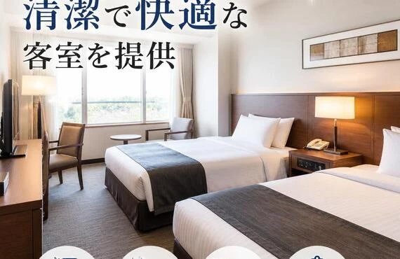 浜松のプロにお任せ！清潔で快適な客室を提供