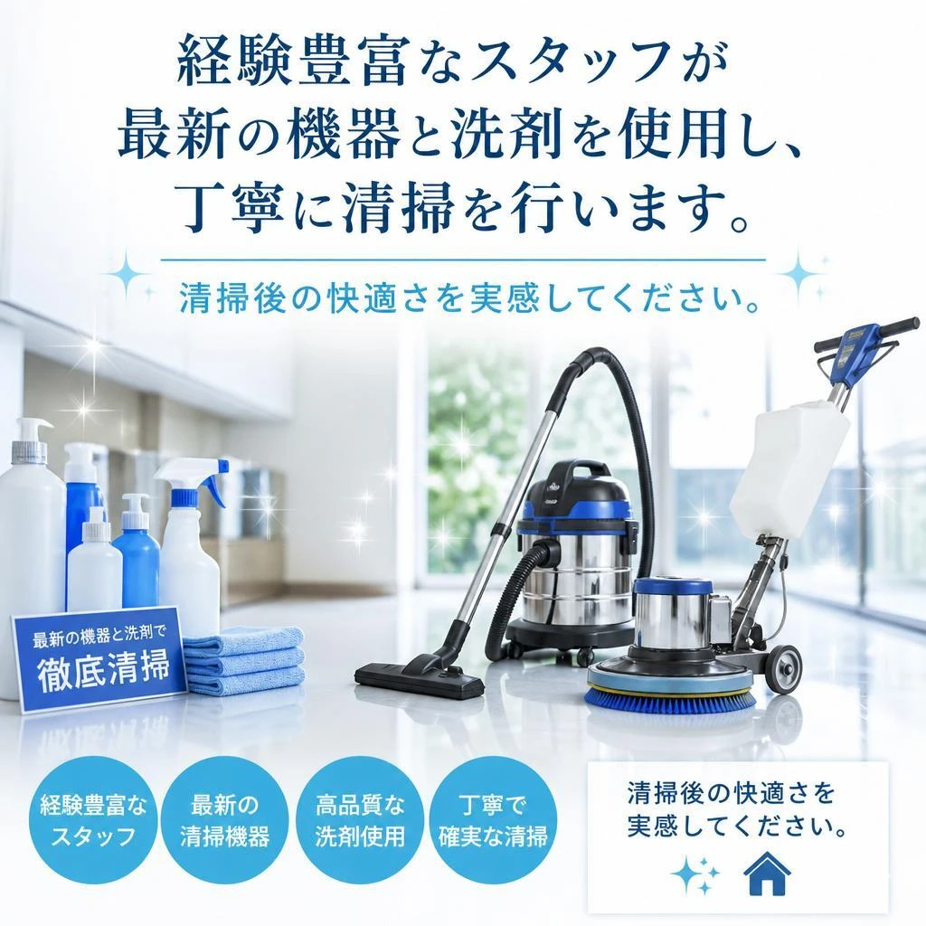 実績あるプロの清掃技術