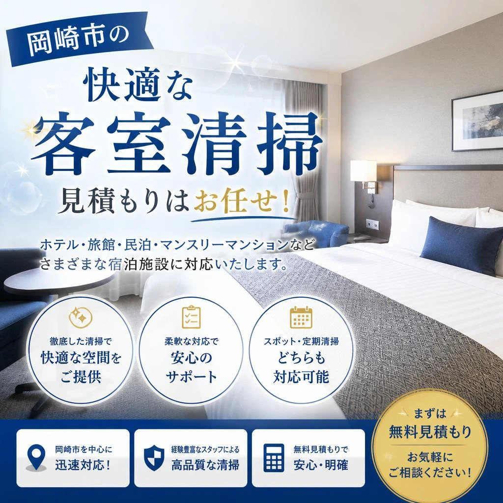 岡崎市の快適な客室清掃、見積もりはお任せ！