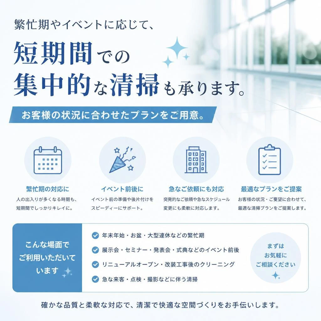 フレキシブルな清掃プラン