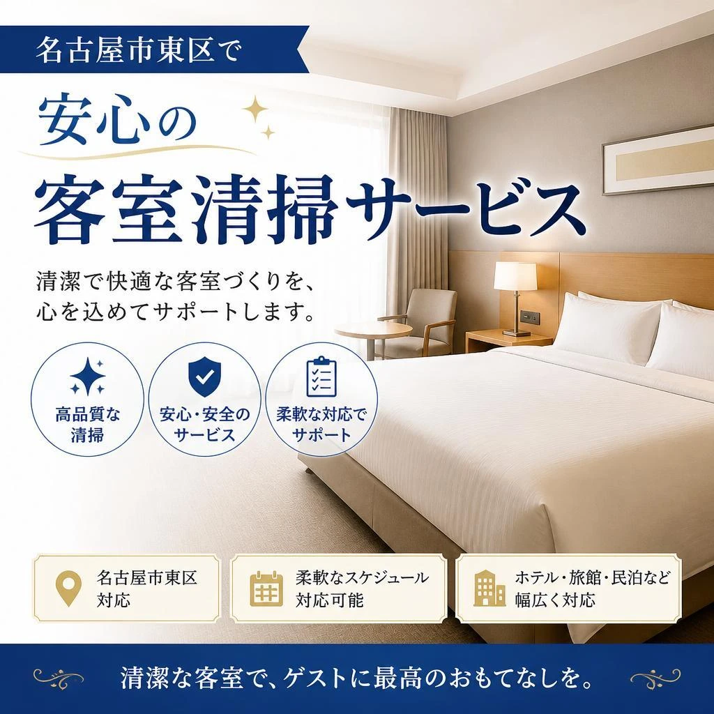 名古屋市東区で安心の客室清掃サービス
