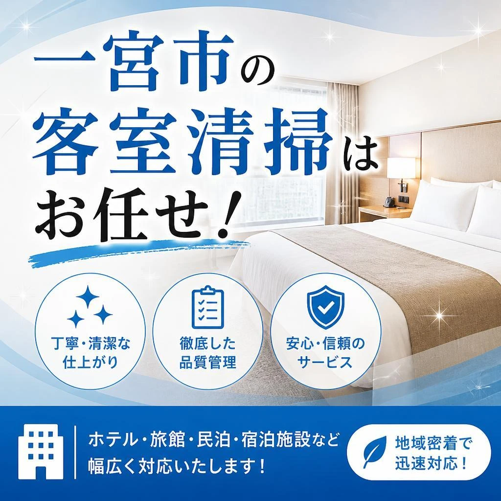 一宮市の客室清掃はお任せ！