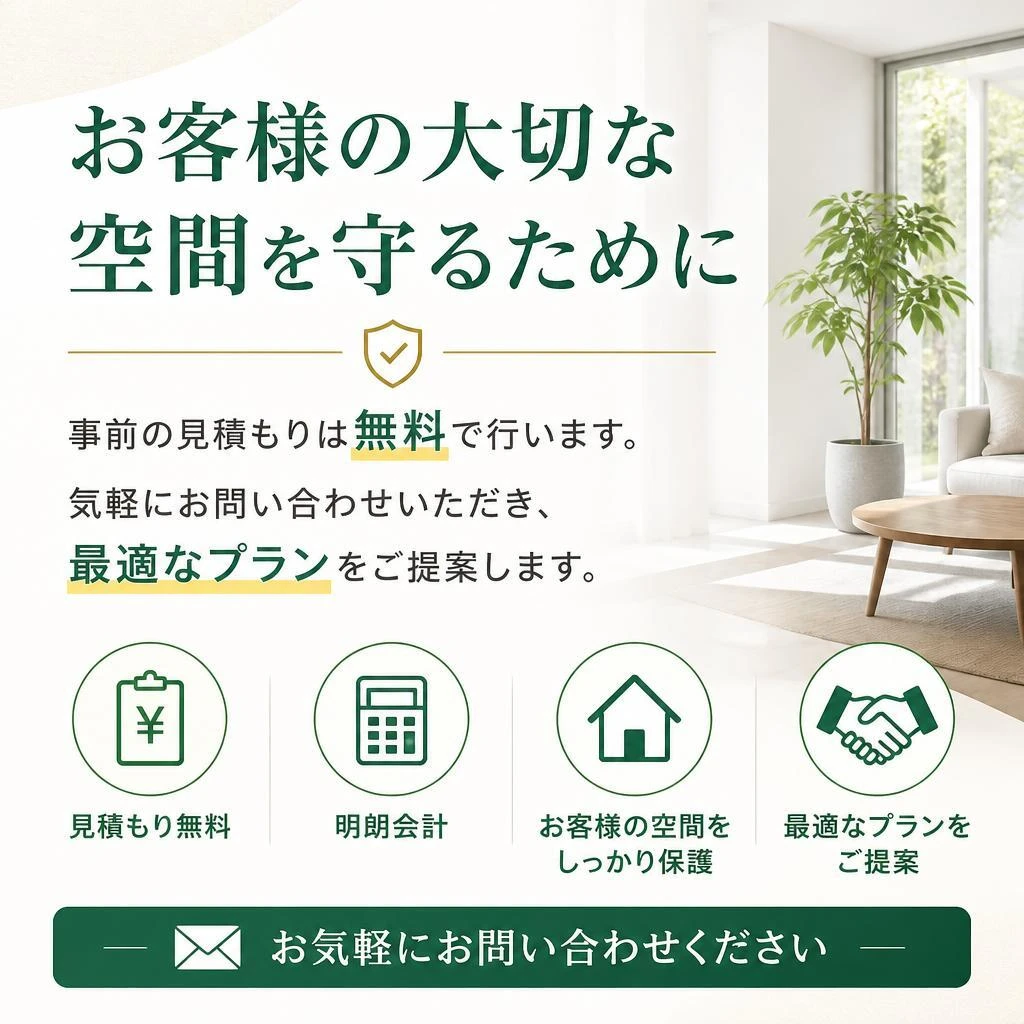 見積もりは無料！