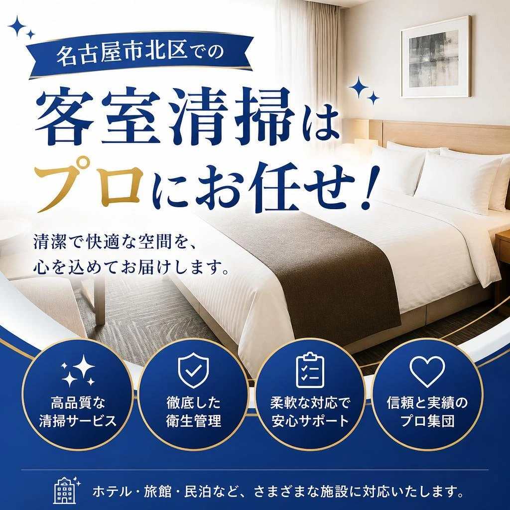 名古屋市北区での客室清掃はプロにお任せ！